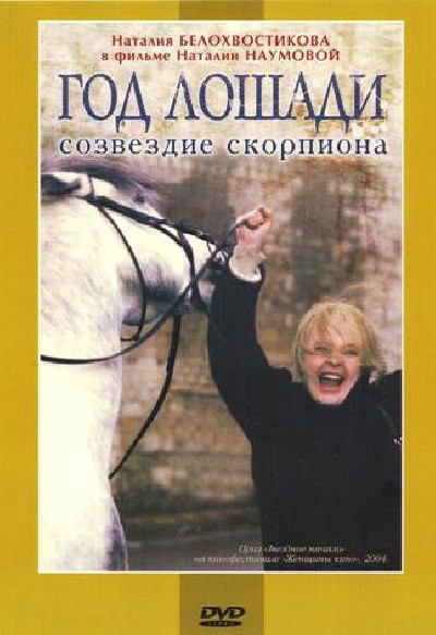 Картинка Фильмы Год лошади - созвездие скорпиона / Год лошади - созвездие скорпиона (2004) DVDRip