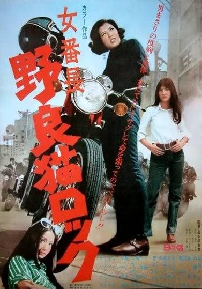 Картинка Фильмы Рок бродячих кошек: Первая в банде / Nora-neko rokku: Onna banchô (1970) DVDRip