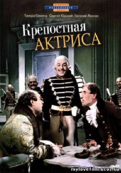Картинка Фильмы Крепостная актриса / Крепостная актриса (1964) DVDRip