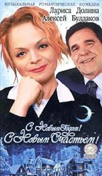 Картинка Фильмы С Новым годом, с новым счастьем! / С Новым годом, с новым счастьем! (2003) TVRip