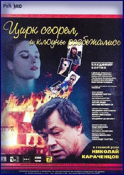 Картинка Фильмы Цирк сгорел, и клоуны разбежались / Цирк сгорел, и клоуны разбежались (1998) DVDRip