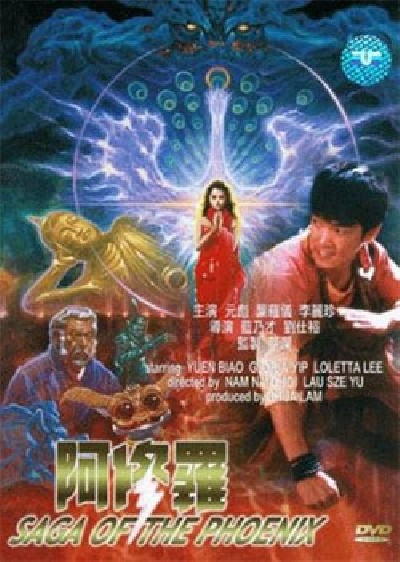 Картинка Фильмы Сага о Фениксе / A Xiu-lo (Saga of the Phoenix) (1990) DVDRip