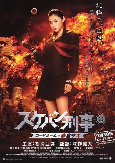Картинка Фильмы Девочка-полицейский Йо-йо / Sukeban Deka: Kôdo nêmu = Asamiya Saki (2006) BDRip