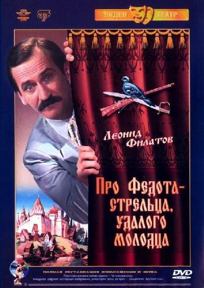 Картинка Фильмы Про Федота-Стрельца, удалого молодца / Про Федота-Стрельца, удалого молодца (1988) DVD5