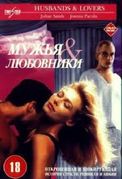 Картинка Фильмы Мужья и любовники / La Villa del Venerdi (Husbands and Lovers) (1991) DVDRip