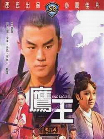 Картинка Фильмы Король орел (Королевский орел) / Ying wang (King eagle) (1971) DVDRip