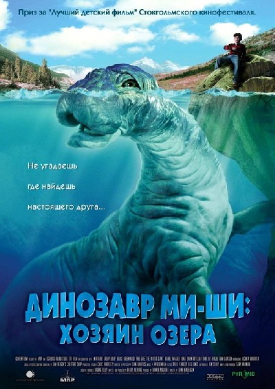 Картинка Фильмы Динозавр Ми-Ши: Хозяин озера / Mee-Shee: The Water Giant (2005) DVDRip
