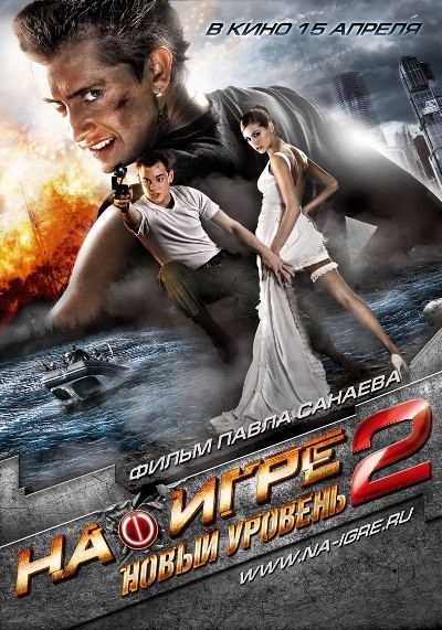 Картинка Фильмы На игре 2. Новый уровень / На игре 2. Новый уровень (2010) DVDRip