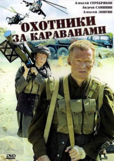 Картинка Фильмы Охотники за караванами / Охотники за караванами (2010) DVDRip