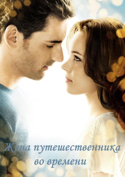 Картинка Фильмы Жена путешественника во времени / The Time Traveler\'s Wife (2009) BDRip