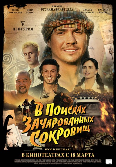 Картинка Фильмы V Центурия. В поисках зачарованных сокровищ / V Центурия. В поисках зачарованных сокровищ (2010) DVDRip