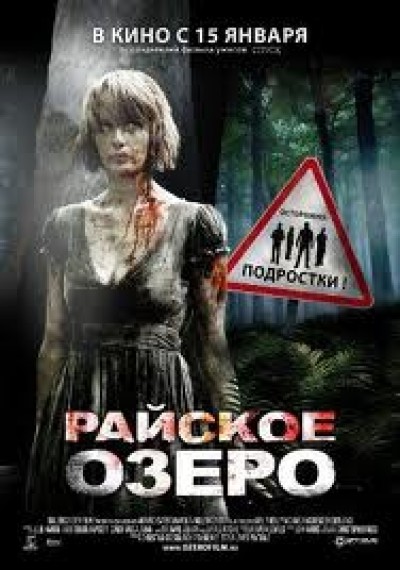 Картинка Фильмы Райское озеро / Eden Lake (2009) BDRip