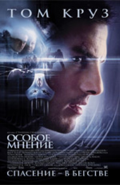 Картинка Фильмы Особое мнение / Minority Report (2002) HDTVRip