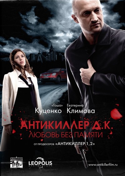 Картинка Фильмы Антикиллер Д.К: Любовь без памяти / Антикиллер Д.К: Любовь без памяти (2009) BDRip