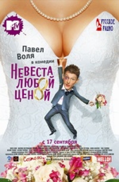 Картинка Фильмы Невеста любой ценой / Невеста любой ценой (2009) DVDRip