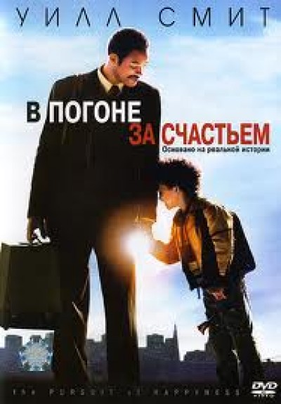 Картинка Фильмы В погоне за счастьем / The Pursuit of Happyness (2007) BDRip