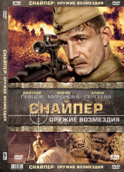 Картинка Фильмы Снайпер: Оружие возмездия / Снайпер: Оружие возмездия (2009) DVDRip