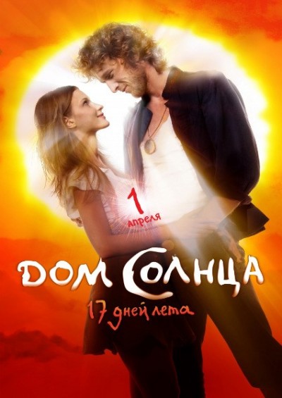 Картинка Фильмы Дом Солнца / Дом Солнца (2010) BDRip