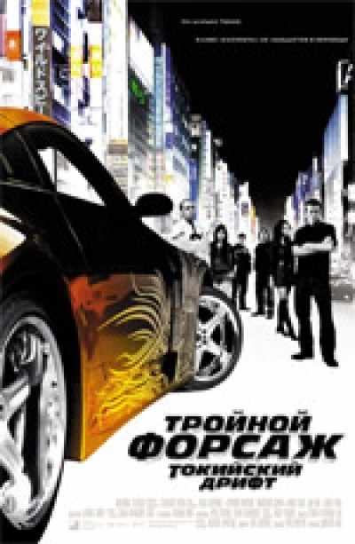 Картинка Фильмы Тройной форсаж: Токийский Дрифт / The Fast and the Furious: Tokyo Drift (2006) HDTVRip