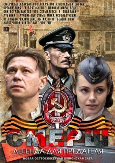 Картинка Фильмы СМЕРШ. Легенда для предателя / СМЕРШ. Легенда для предателя (2011) DVDRip