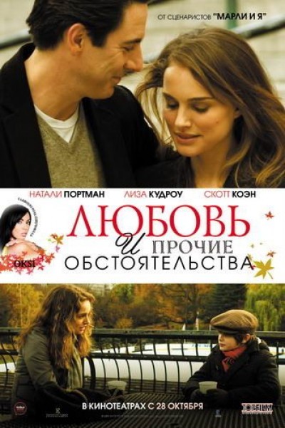 Картинка Фильмы Любовь и прочие обстоятельства / Love and Other Impossible Pursuits (2010) BDRip