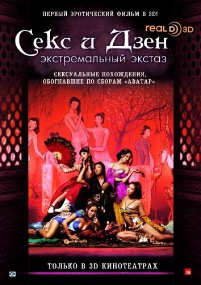 Картинка Фильмы Секс и Дзен 3D: Экстремальный экстаз / 3D rou pu tuan zhi ji le bao jian (Sex and Zen: Extreme Ecstasy) (2011) BDRip