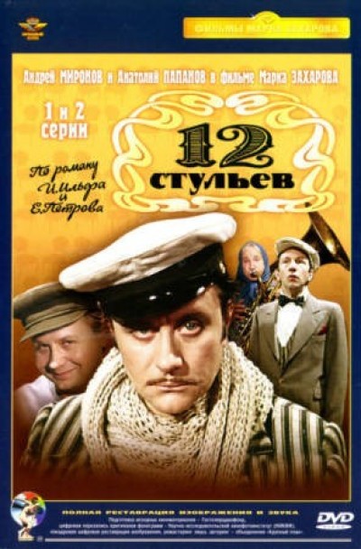Картинка Фильмы 12 стульев (ТВ) / 12 стульев (ТВ) (1977) DVDRip