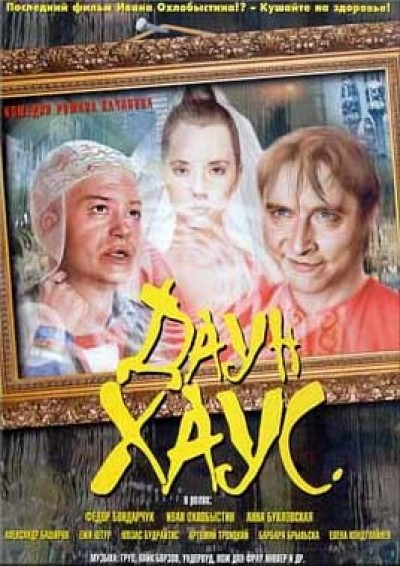 Скачать Даун хаус / Даун хаус (2001) DVDRip для собственного производства картинок известными приёмами Картинка Фильмы Даун хаус / Даун хаус (2001) DVDRip